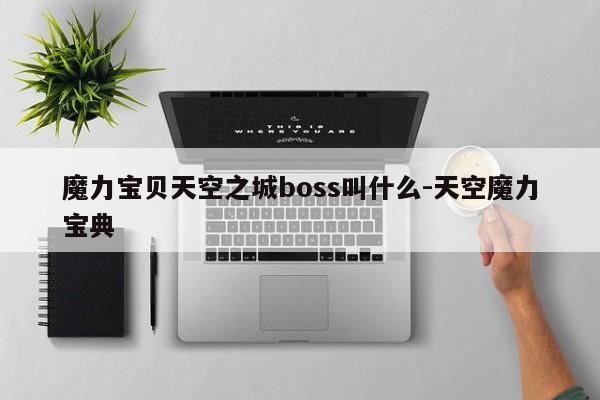 魔力宝贝天空之城boss叫什么-天空魔力宝典