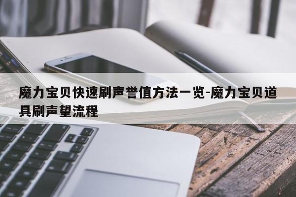 魔力宝贝快速刷声誉值方法一览-魔力宝贝道具刷声望流程