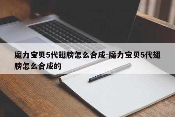 魔力宝贝5代翅膀怎么合成-魔力宝贝5代翅膀怎么合成的