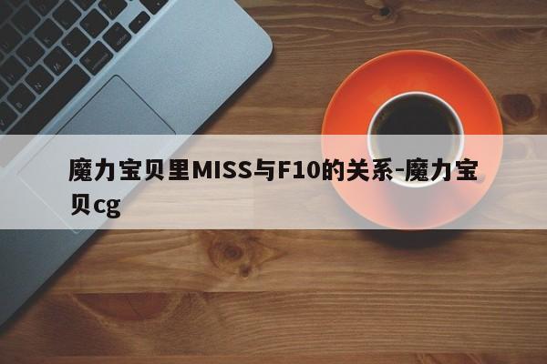 魔力宝贝里MISS与F10的关系-魔力宝贝cg