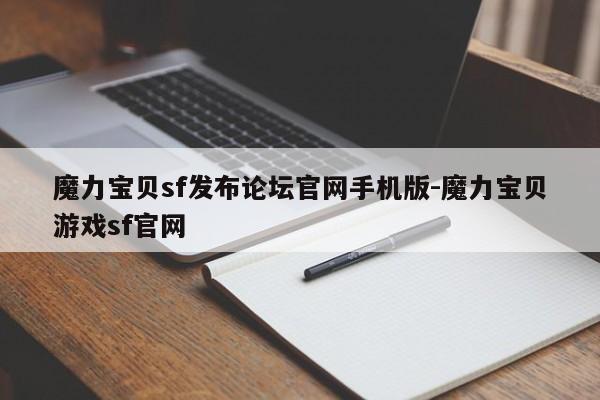 魔力宝贝sf发布论坛官网手机版-魔力宝贝游戏sf官网