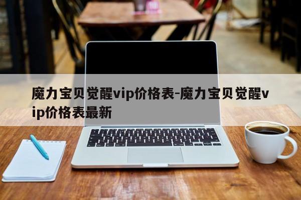 魔力宝贝觉醒vip价格表-魔力宝贝觉醒vip价格表最新