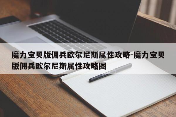 魔力宝贝版佣兵欧尔尼斯属性攻略-魔力宝贝版佣兵欧尔尼斯属性攻略图